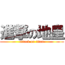 進撃の地皇 (attack on titan)