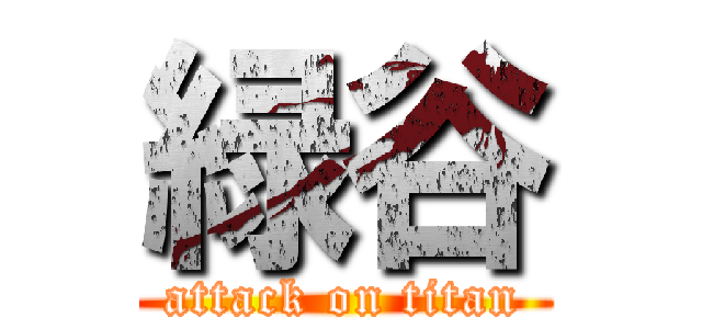 緑谷 (attack on titan)