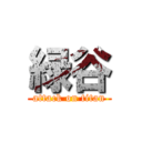 緑谷 (attack on titan)