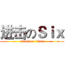 进击のＳｉｘ (attack on titan)