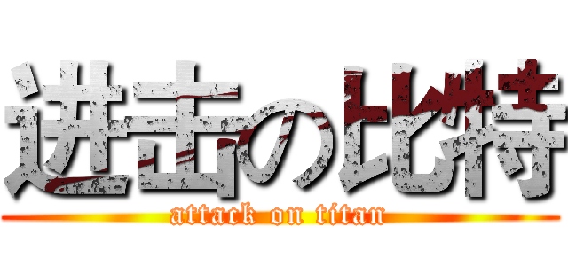 进击の比特 (attack on titan)