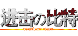 进击の比特 (attack on titan)