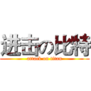 进击の比特 (attack on titan)