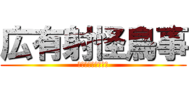 広有射怪鳥事 (これなんて読むの？)