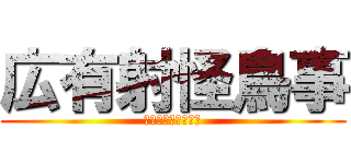 広有射怪鳥事 (これなんて読むの？)