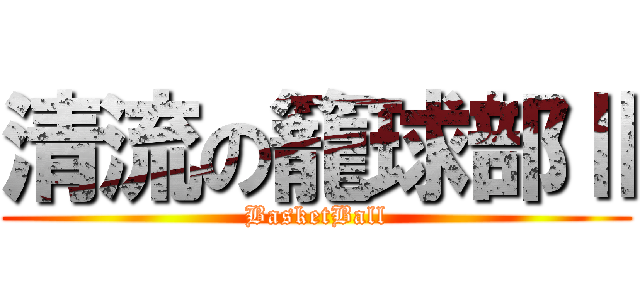 清流の籠球部Ⅱ (BasketBall)