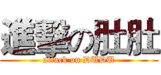 進擊の肚肚 (attack on DUDU)