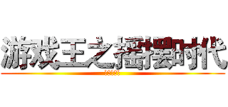 游戏王之摇摆时代 (九十九无码)