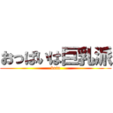おっぱいは巨乳派 (boin)