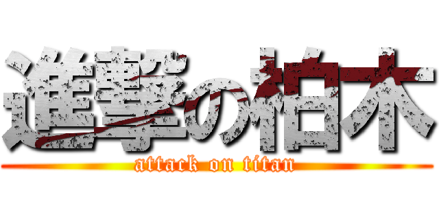 進撃の柏木 (attack on titan)