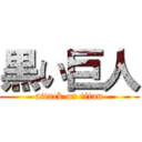 黒い巨人 (attack on titan)