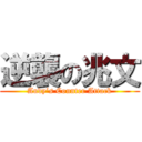 逆襲の兆文 (Andy’s Counter Attack)