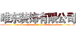 唯东装饰有限公司 (weidong zhuangshi youxiangongsi)