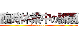 臨時休業中の課題 (Beat corona)