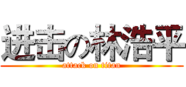 进击の林浩平 (attack on titan)