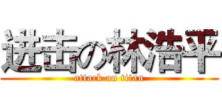 进击の林浩平 (attack on titan)