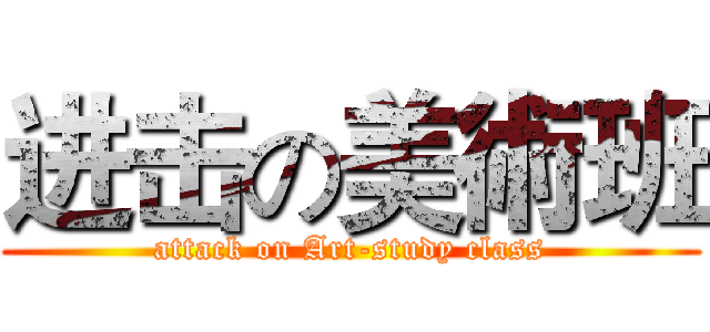 进击の美術班 (attack on Art-study class)