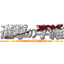 進撃の李維 (attack on PANDA)