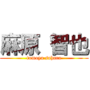 麻原 智也 (tomoya sahara)