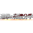 進撃の微積分学 (attack on calculus)