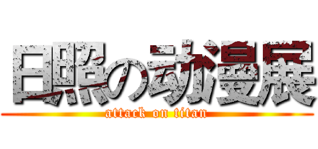 日照の动漫展 (attack on titan)