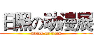 日照の动漫展 (attack on titan)