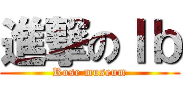 進撃のＩｂ (Rose museum)