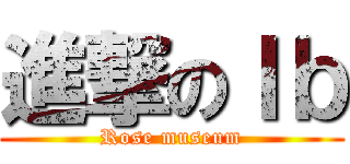 進撃のＩｂ (Rose museum)