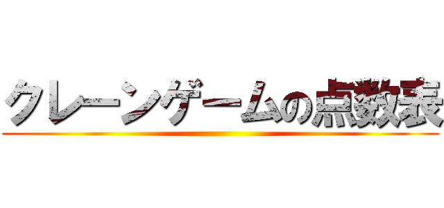クレーンゲームの点数表 ()