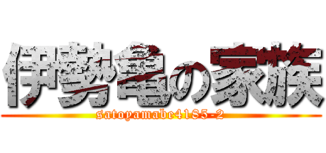 伊勢亀の家族 (satoyamabe4185-2)