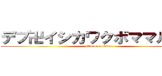 デブ卍イシカワクボママルデラ (attack on titan)