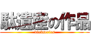駄遺産の作品 (die3series)