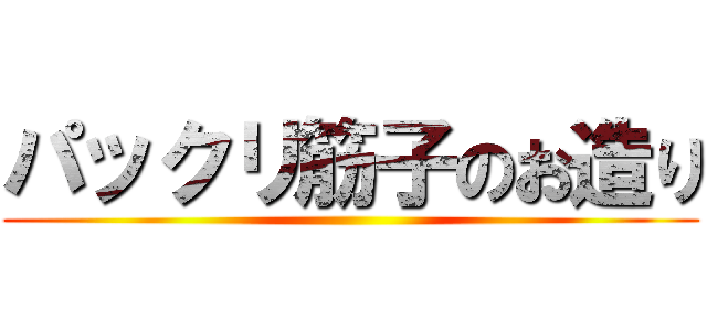 パックリ筋子のお造り ()