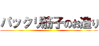 パックリ筋子のお造り ()