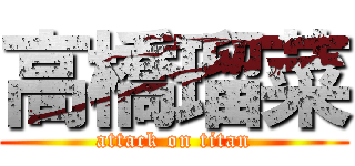 高橋瑠菜 (attack on titan)