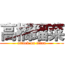 高橋瑠菜 (attack on titan)