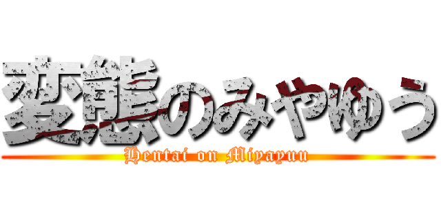 変態のみやゆう (Hentai on Miyayuu)