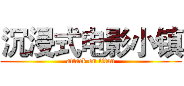 沉浸式电影小镇 (attack on titan)