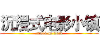沉浸式电影小镇 (attack on titan)