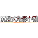 沉浸式电影小镇 (attack on titan)