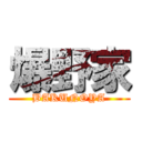 爆野家 (BAKUNOYA)