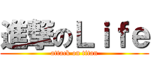 進撃のＬｉｆｅ (attack on titan)