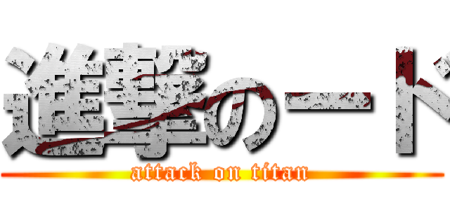 進撃のード (attack on titan)