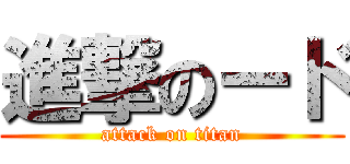 進撃のード (attack on titan)