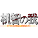 机智の我 (I'm SO SMART)