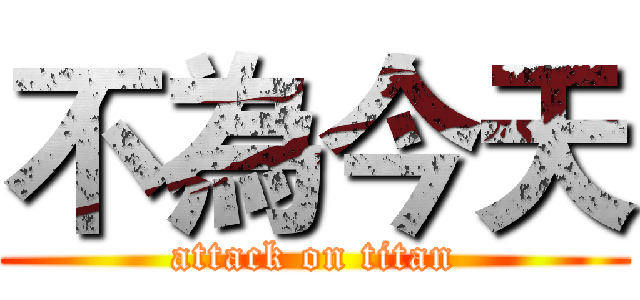 不為今天 (attack on titan)