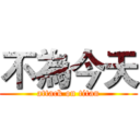 不為今天 (attack on titan)