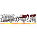 進撃の考试周 (attack on titan)