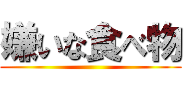 嫌いな食べ物 ()