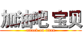 加油吧 宝贝 (attack on titan)